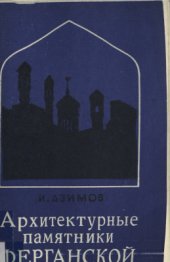 book Архитектурные памятники Ферганской долины