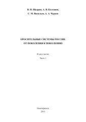 book Оросительные системы России: от поколения к поколению: монография В 2 ч. Ч. 1