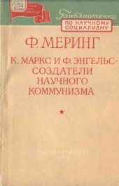 book Энгельс - создатели научного коммунизма