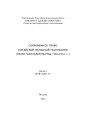 book Современное право Китайской Народной Республики