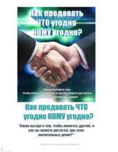 book Как продавать что угодно, кому угодно