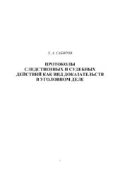 book Протоколы следственных и судебных действий как вид доказательств в уголовном деле