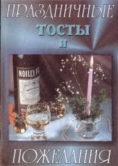 book Праздничные тосты и пожелания