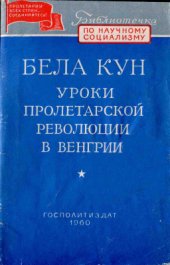 book Уроки пролетарской революции в Венгрии