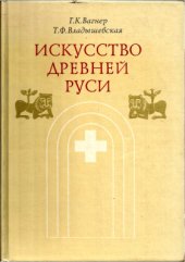 book Искусство Древней Руси