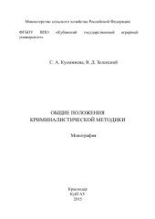 book Общие положения криминалистической методики