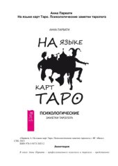 book На языке карт Таро. Психологические заметки таролога