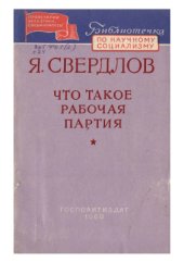 book Что такое рабочая партия?