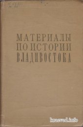 book Материалы по истории Владивостока. Книга 1. 1860-1917