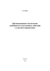 book Организационно-тактические особенности следственных действий с участием переводчика