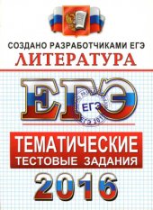 book ЕГЭ 2016. Литература. Тематические тестовые задания