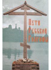 book Пути Русской Голгофы. 