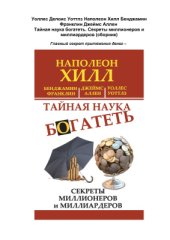 book Тайная наука богатеть. Секреты миллионеров и миллиардеров