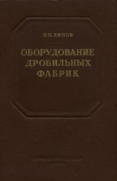 book Оборудование дробильных фабрик