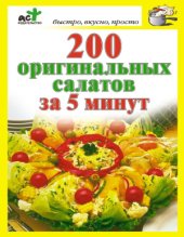 book 200 оригинальных салатов за 5 минут