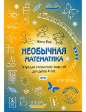 book Необычная математика. Тетрадка логических заданий для детей 4 лет (ФГОС)