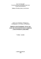 book Микроэлектронные средства для систем контроля и защиты электрооборудования