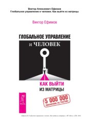 book Глобальное управление и человек. Как выйти из матрицы