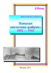 book Пинская спичечная фабрика 1892 - 1943. Спичечные этикеты