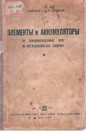 book Элементы и аккумуляторы и применение их в установках связи