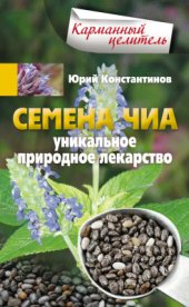 book Семена чиа. Уникальное природное лекарство