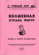 book Волшебная страна фигур. Первое и второе путешествия