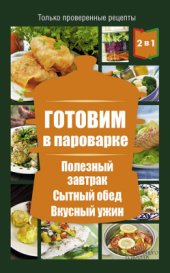 book Готовим в пароварке. Полезный завтрак. Сытный обед. Вкусный ужин