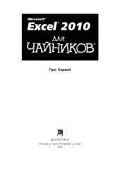 book Excel 2010 для чайников