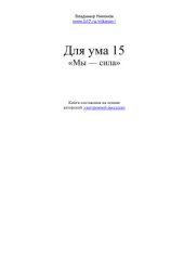 book Для ума 15