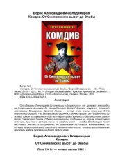 book Комдив. От Синявинских высот до Эльбы
