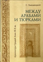 book Между арабами и тюрками. Архитектура Средней Азии IX-X вв