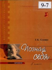 book Познай себя. Сборник развивающих занятий для учащихся пятого класса