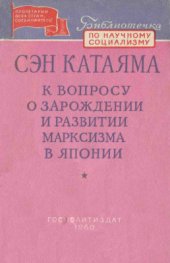 book К вопросу о зарождении и развитии марксизма в Японии