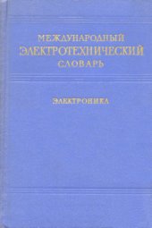 book Международный электротехнический словарь. Группа 7. Электроника