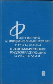 book Физические и физико-химические процессы в динамических рудообразующих системах