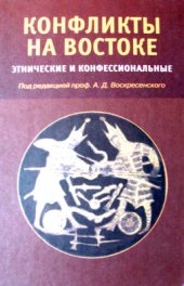 book Конфликты на Востоке: Этнические и конфессиональные