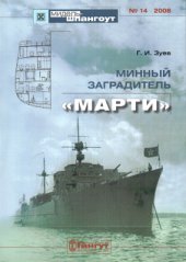 book Минный заградитель Марти