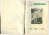 book Сокровища русского зодчества. Звенигород