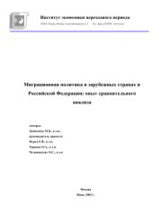 book Миграционная политика в зарубежных странах и Российской Федерации: опыт сравнительного анализа