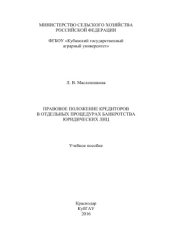 book Правовое положение кредиторов в отдельных процедурах банкротства юридических лиц