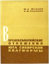 book Верхнекембрийские отложения юга Сибирской платформы