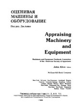 book Алико. Оценивая машины и оборудование