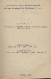 book Каталог спичечных этикеток фабрики Красная звезда 1945-1957 гг. Часть 3. Раздел 2