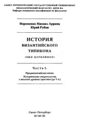 book История Византийского Типикона. Око Церковное. Часть 1. Предвизантийская эпоха