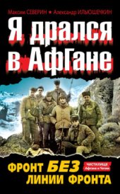 book Я дрался в Афгане. Фронт без линии фронта