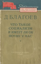 book Что такое социализм и имеет ли он почву у нас?