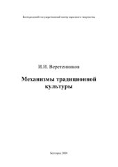 book Механизмы традиционной культуры