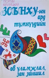 book ЗСБНХУ-ын ард түмнүүдийн өв уламжлал, зан заншил