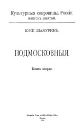 book Культурные сокровища России. Подмосковные. Книга 2