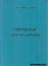 book Свинцовые аккумуляторы